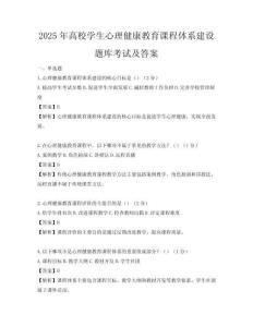 2025年高校學(xué)生心理健康教育課程體系建設(shè)題庫(kù)考試及答案