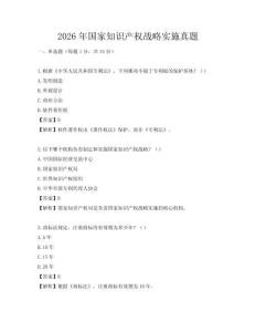 2026年国家知识产权战略实施真题