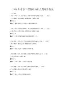 2026年市政工程管理知識點題庫附答案