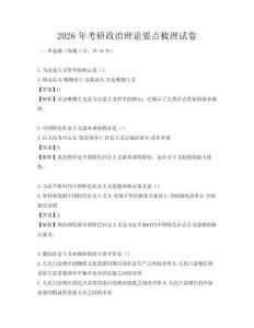 2026年考研政治理論要點(diǎn)梳理試卷