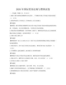2026年国际贸易法规与惯例试卷