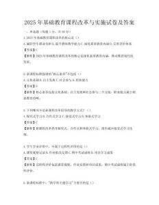 2025年基礎(chǔ)教育課程改革與實(shí)施試卷及答案