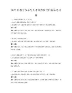 2026年教育改革與人才培養(yǎng)模式創(chuàng)新備考試卷
