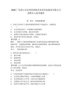 2026广东湛江市雷州供销助禾农业科技服务有限公司招聘5人备考题库及参考答案详解一套