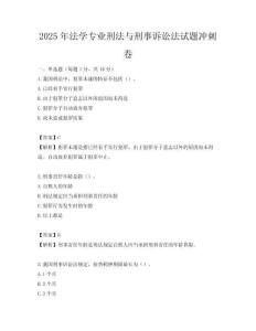 2025年法學專業刑法與刑事訴訟法試題沖刺卷