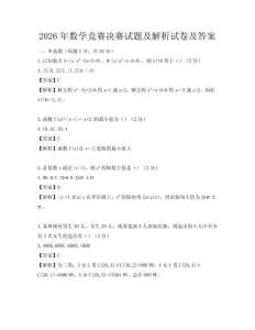 2026年數學競賽決賽試題及解析試卷及答案