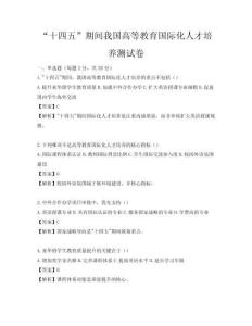“十四五”期間我國(guó)高等教育國(guó)際化人才培養(yǎng)測(cè)試卷