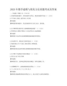 2025年數(shù)學建模與優(yōu)化方法真題考試及答案