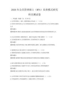 2026年公共管理碩士（MPA）培養(yǎng)模式研究科目測(cè)試卷