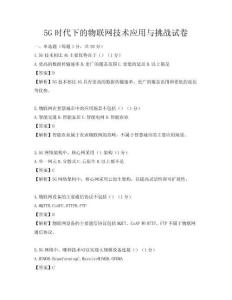 5G时代下的物联网技术应用与挑战试卷