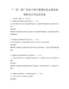 “一帶一路”倡議下的中蒙俄經濟走廊發展策略考點考試及答案