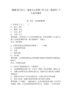 2026四川省八一康復中心招聘工作人員（編制外）7人備考題庫附參考答案詳解（能力提升）
