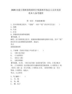 2026內蒙古錫林郭勒盟阿巴嘎旗林草執法人員補充招收6人備考題庫帶答案詳解（典型題）