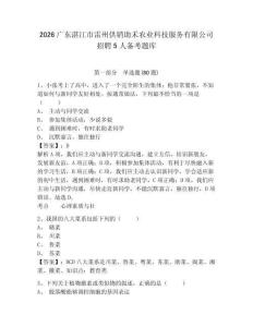 2026广东湛江市雷州供销助禾农业科技服务有限公司招聘5人备考题库及参考答案详解（预热题）