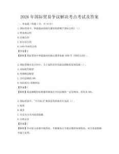 2026年國際貿(mào)易爭(zhēng)議解決考點(diǎn)考試及答案