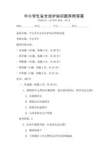 中小學生安全自護知識題庫附答案