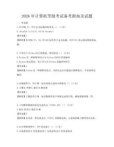 2026年計算機等級考試備考指南及試題