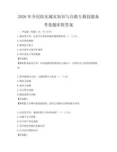 2026年全民防災減災知識與自救互救技能備考卷題庫附答案