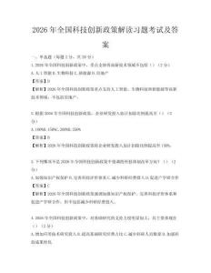 2026年全國科技創(chuàng)新政策解讀習題考試及答案