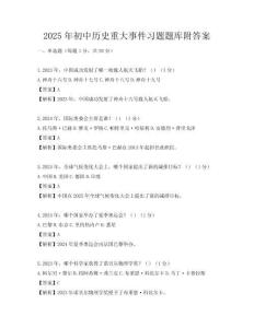 2025年初中歷史重大事件習題題庫附答案