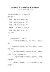 我國網(wǎng)絡(luò)安全法規(guī)與政策解讀試卷