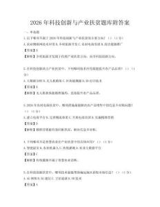 2026年科技創(chuàng)新與產(chǎn)業(yè)扶貧題庫附答案