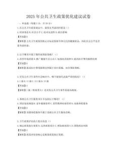 2025年公共衛(wèi)生政策優(yōu)化建議試卷