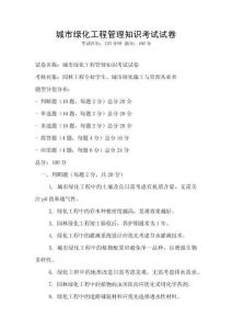 城市綠化工程管理知識(shí)考試試卷