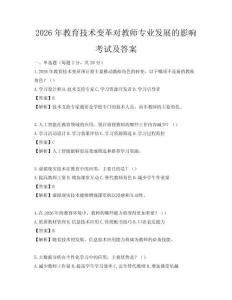 2026年教育技術(shù)變革對(duì)教師專業(yè)發(fā)展的影響考試及答案