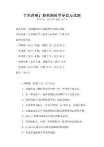 全國通用計算機圖形學基礎及試題