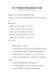 青少年网络安全教育课程设计试题