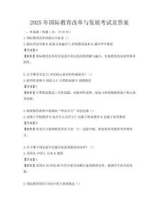2025年國(guó)際教育改革與發(fā)展考試及答案