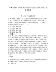 2026西藏阿里地區城鄉環境綜合提升辦公室招聘1人備考題庫及答案詳解【典優】