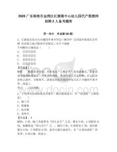 2026廣東珠海市金灣區紅旗鎮中心幼兒園代產假教師招聘2人備考題庫帶答案詳解（b卷）