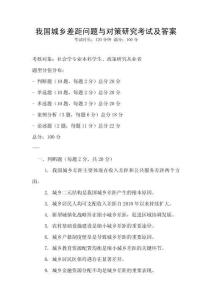 我国城乡差距问题与对策研究考试及答案