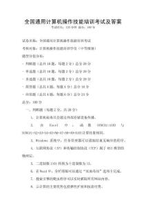 全國通用計算機(jī)操作技能培訓(xùn)考試及答案