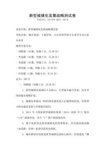 新型城鎮(zhèn)化發(fā)展戰(zhàn)略測(cè)試卷