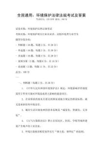 全國通用：環(huán)境保護(hù)法律法規(guī)考試及答案
