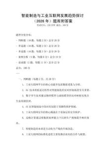 智能制造與工業(yè)互聯(lián)網(wǎng)發(fā)展趨勢探討（2026年）題庫附答案