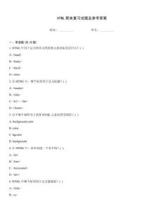HTML期末复习试题及参考答案