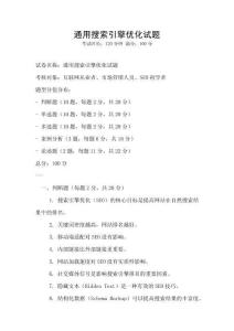 通用搜索引擎优化试题