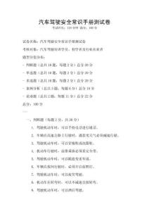 汽车驾驶安全常识手册测试卷