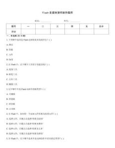 flash多媒體課件制作題庫