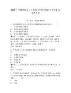 2026廣西柳州融安縣長(zhǎng)安鎮(zhèn)衛(wèi)生院鄉(xiāng)村醫(yī)生招聘2人備考題庫(kù)有完整答案詳解