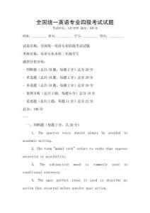 全國統(tǒng)一英語專業(yè)四級考試試題