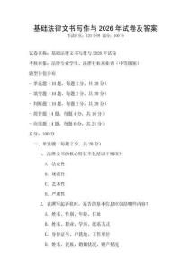 基礎(chǔ)法律文書寫作與2026年試卷及答案