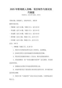2025年职场新人攻略：简历制作与面试技巧真题