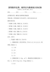 高等數(shù)學應用：概率論與數(shù)理統(tǒng)計測試卷