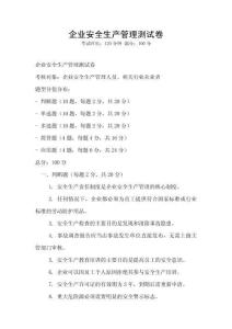 企業(yè)安全生產(chǎn)管理測(cè)試卷