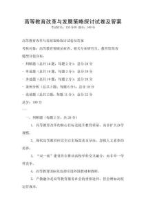 高等教育改革與發(fā)展策略探討試卷及答案